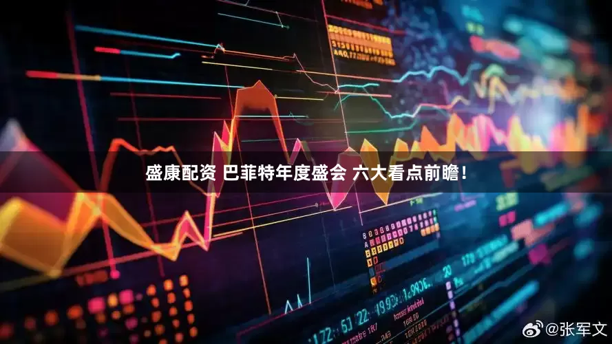 盛康配资 巴菲特年度盛会 六大看点前瞻！