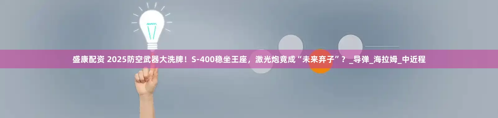 盛康配资 2025防空武器大洗牌！S-400稳坐王座，激光炮竟成“未来弃子”？_导弹_海拉姆_中近程