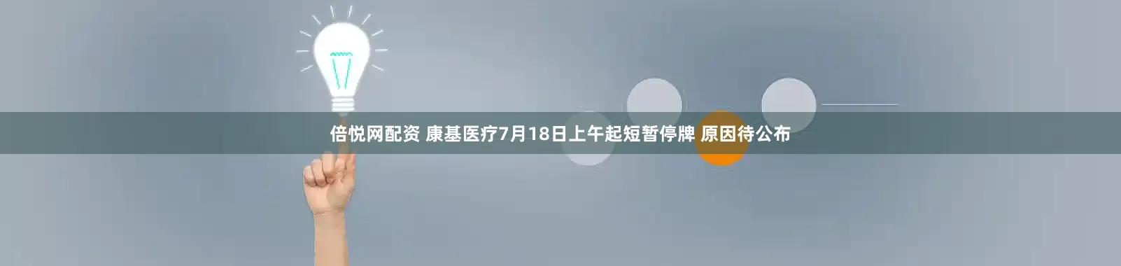 倍悦网配资 康基医疗7月18日上午起短暂停牌 原因待公布